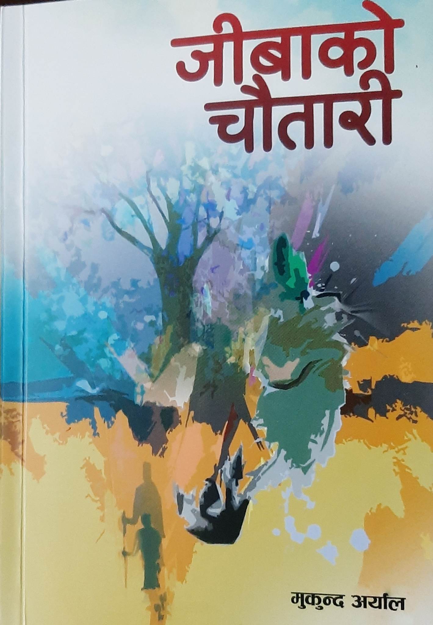 अर्यालको उपन्यास ‘जीबाको चौतारी’ दोश्रो संस्करणमा